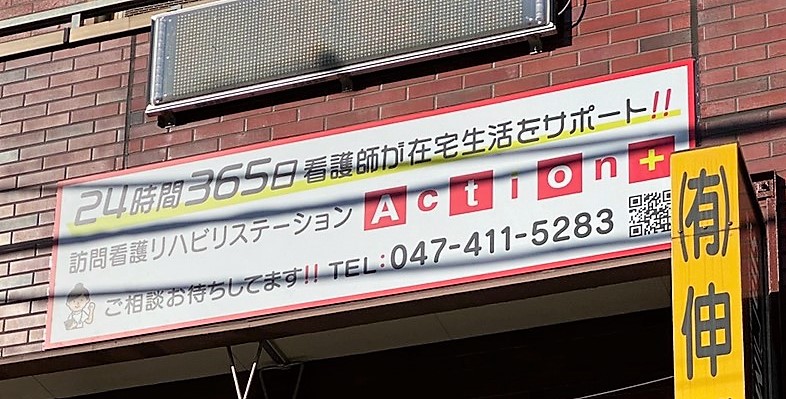 千葉県・Action+京成津田沼店