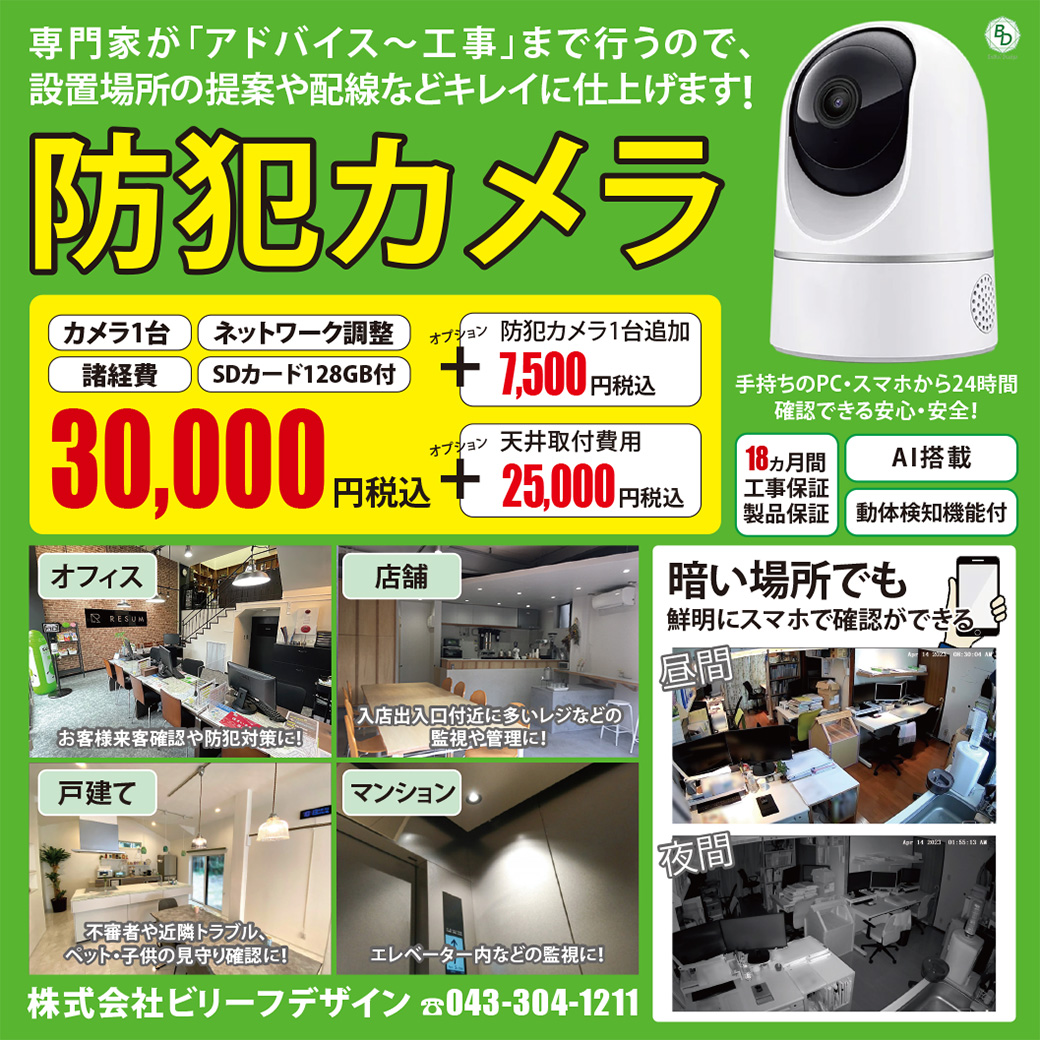 防犯カメラ設置工事】3万円税込 | 株式会社ビリーフデザイン
