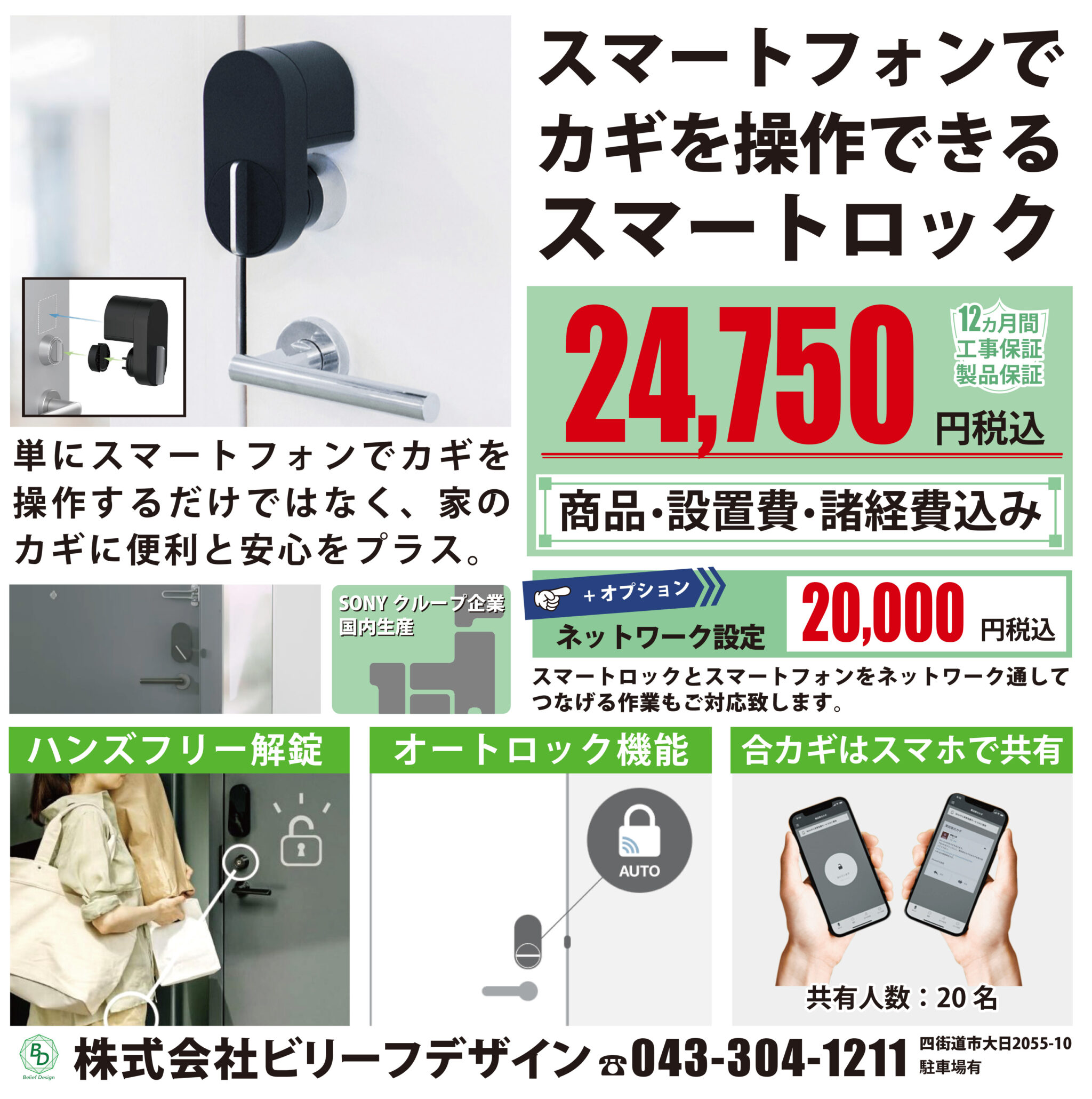 スマートロック設置工事】24,750円税込～ | 株式会社ビリーフデザイン