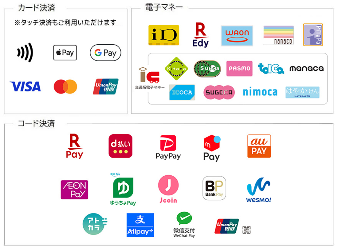 各種キャッシュレス決済に対応