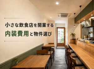 東京・千葉で開業する小さな飲食店の内装とカウンター席