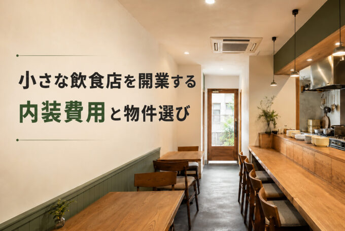東京・千葉で開業する小さな飲食店の内装とカウンター席
