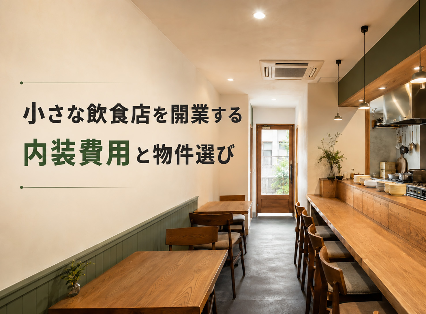 東京・千葉で開業する小さな飲食店の内装とカウンター席